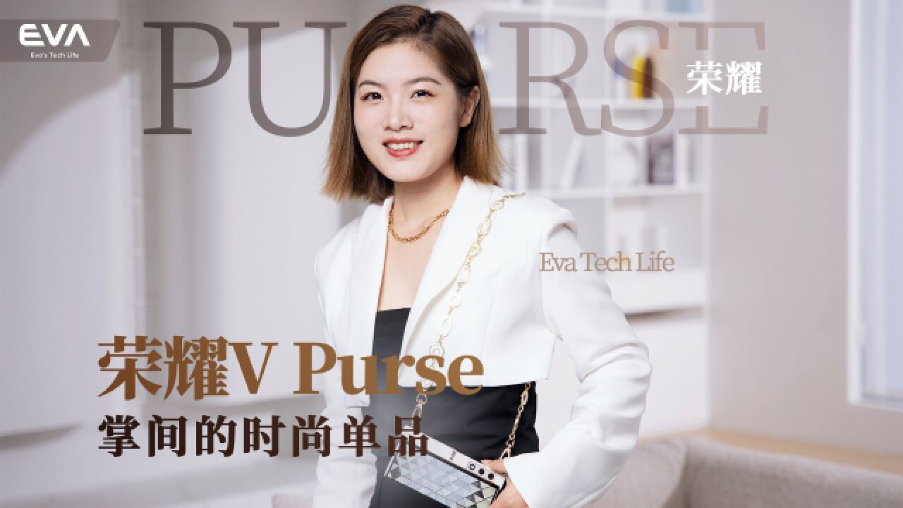 荣耀V Purse 不止是手机 掌间的时尚单品!