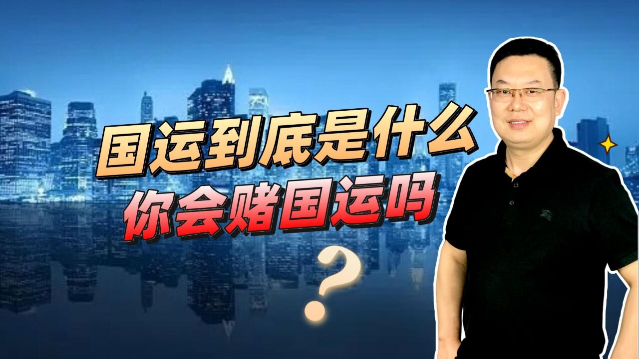 未来的国运到底是什么?