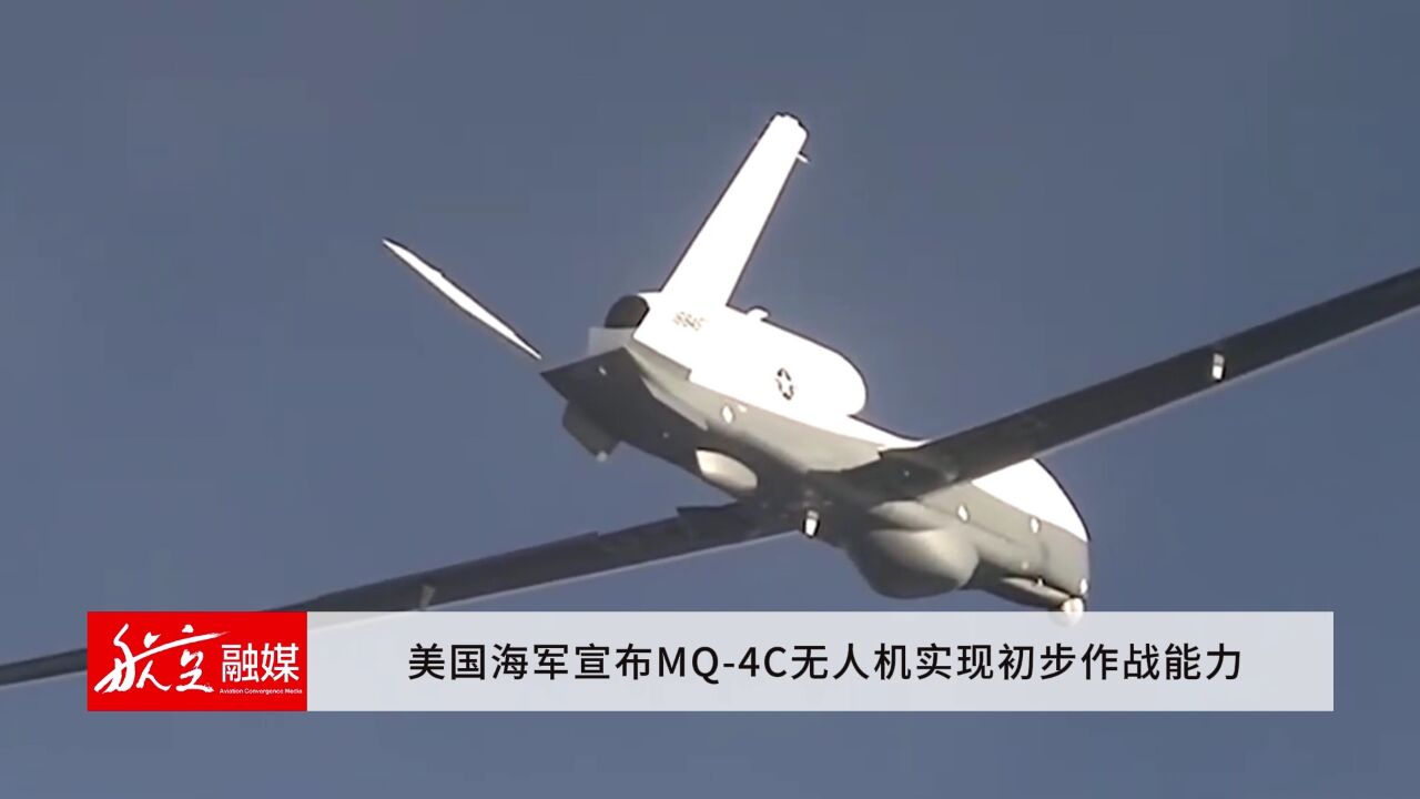 美国海军宣布MQ4C无人机实现初步作战能力