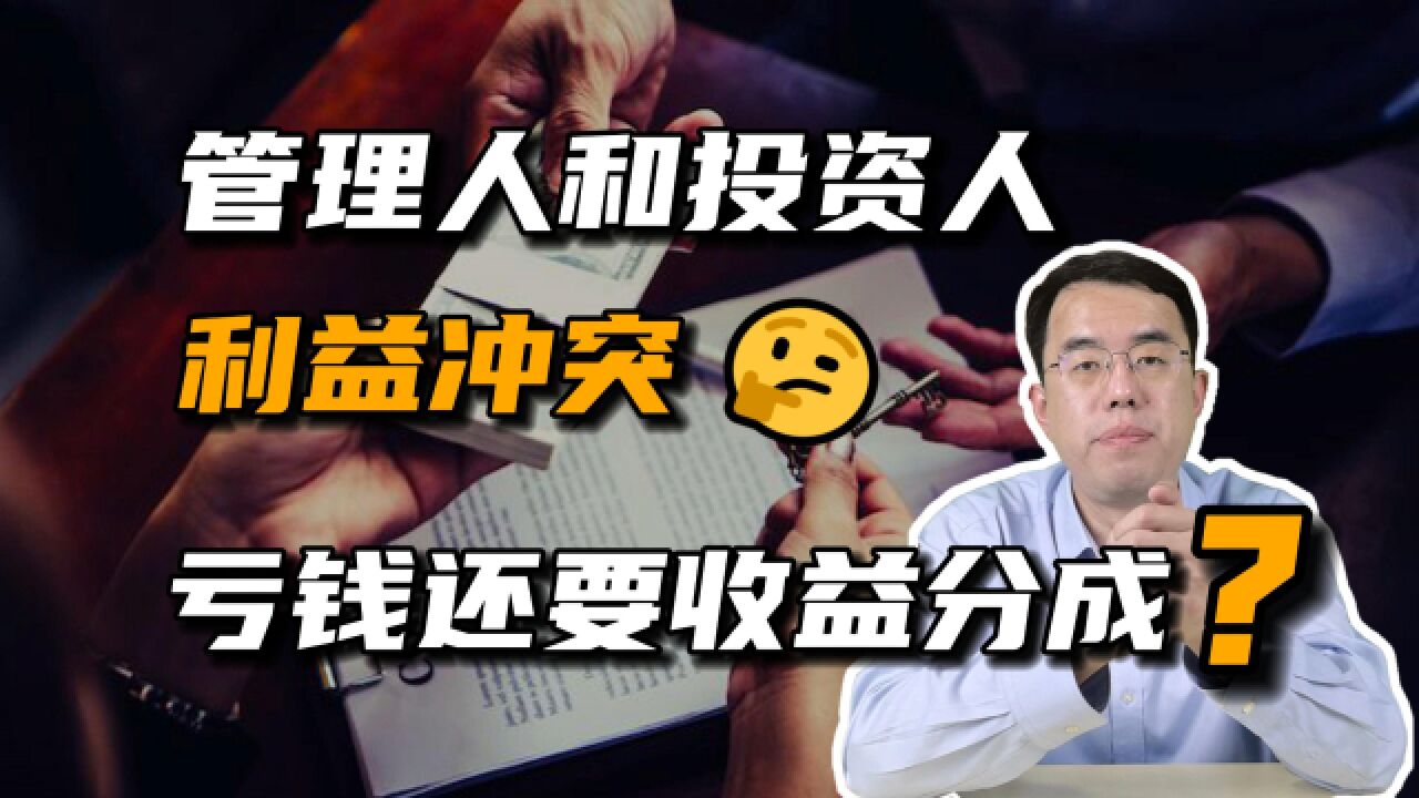 合理难合情:亏钱还要交收益分成?管理人和投资人的利益冲突!