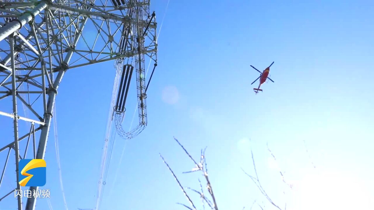 700米高空“破冰”!山东首次运用直升机开展特高压输电线路救灾抢险