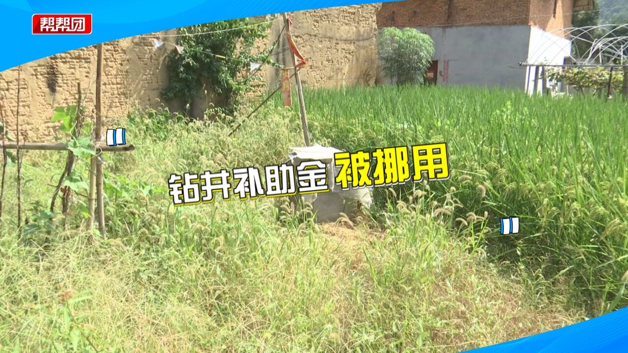 村民自掏腰包挖水井 补贴却被人冒领?前村主任承认造假冒领挪用