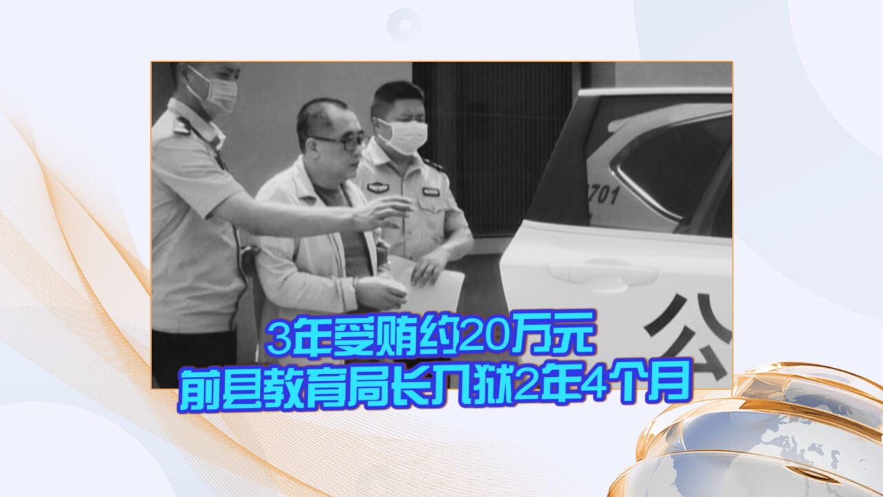 3年受贿约20万元 前县教育局长入狱2年4个月