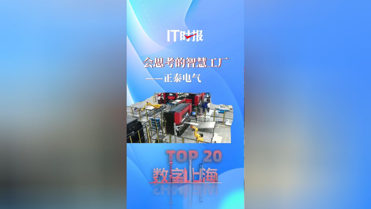 【数字上海十大场景TOP20】会“思考”的智慧工厂