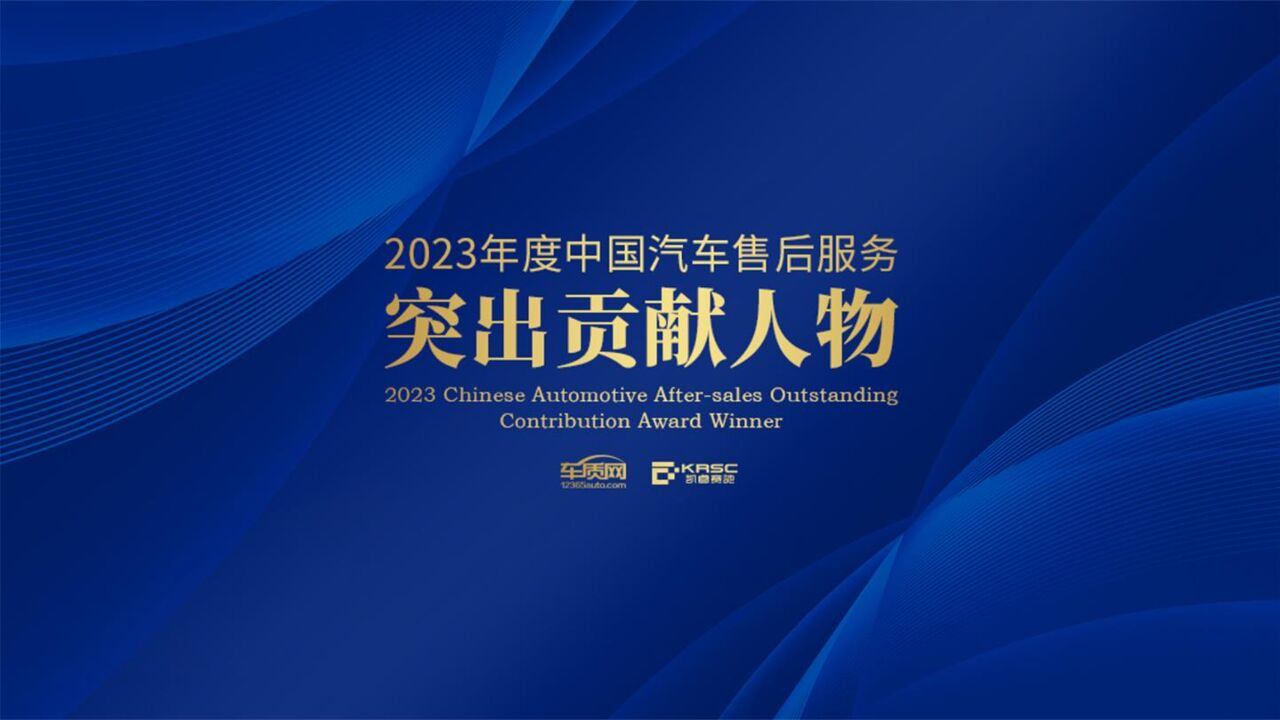 2023年度中国汽车售后服务突出贡献人物揭晓