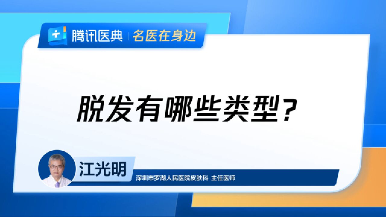 脱发有哪些类型?专家告诉您真相