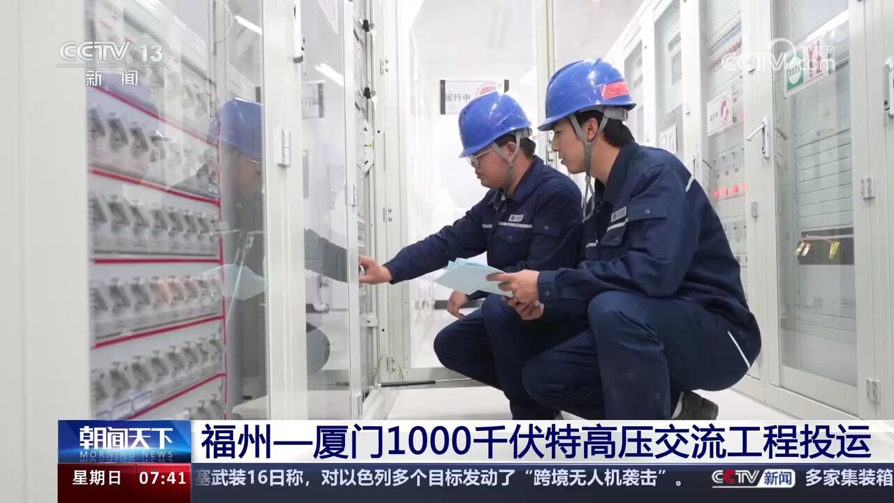 福州—厦门1000千伏特高压交流工程投运