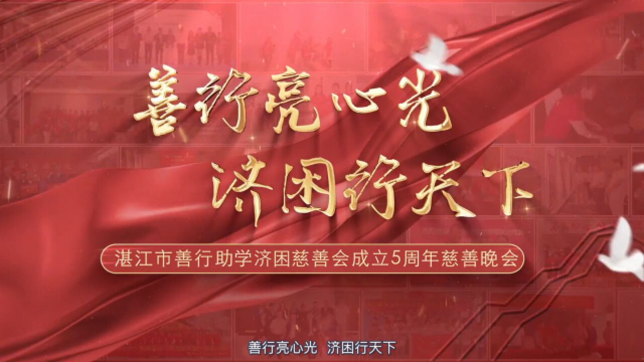 善行亮心光 济困行天下|湛江市善行助学济困慈善会成立5周年