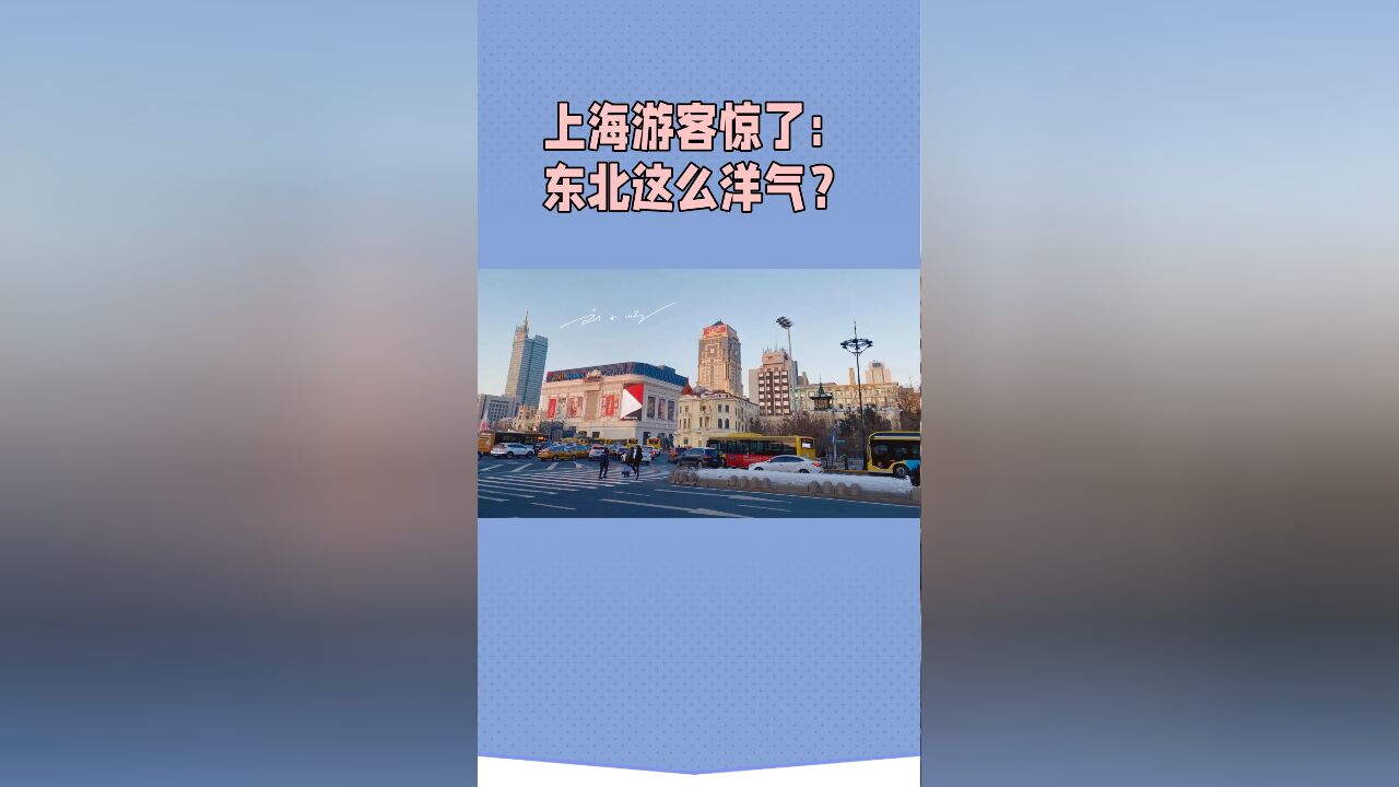 上海游客到哈尔滨旅游,看见满大街欧式建筑惊了:东北这么洋气?