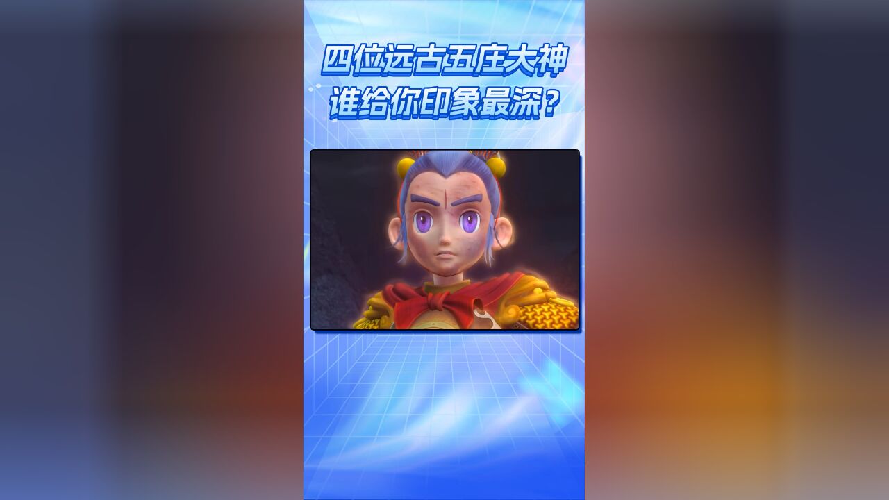 梦幻西游四位远古五庄大神,谁给你留下深刻印象?