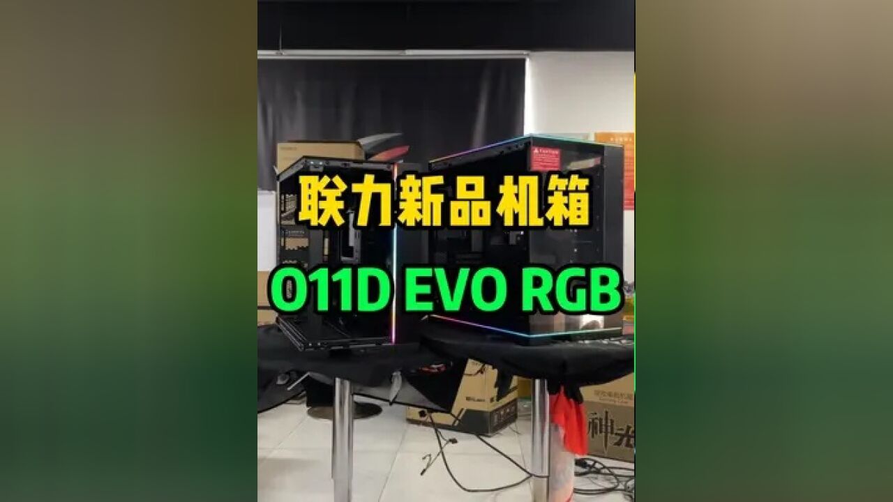 联力O11D EVO RGB开卖