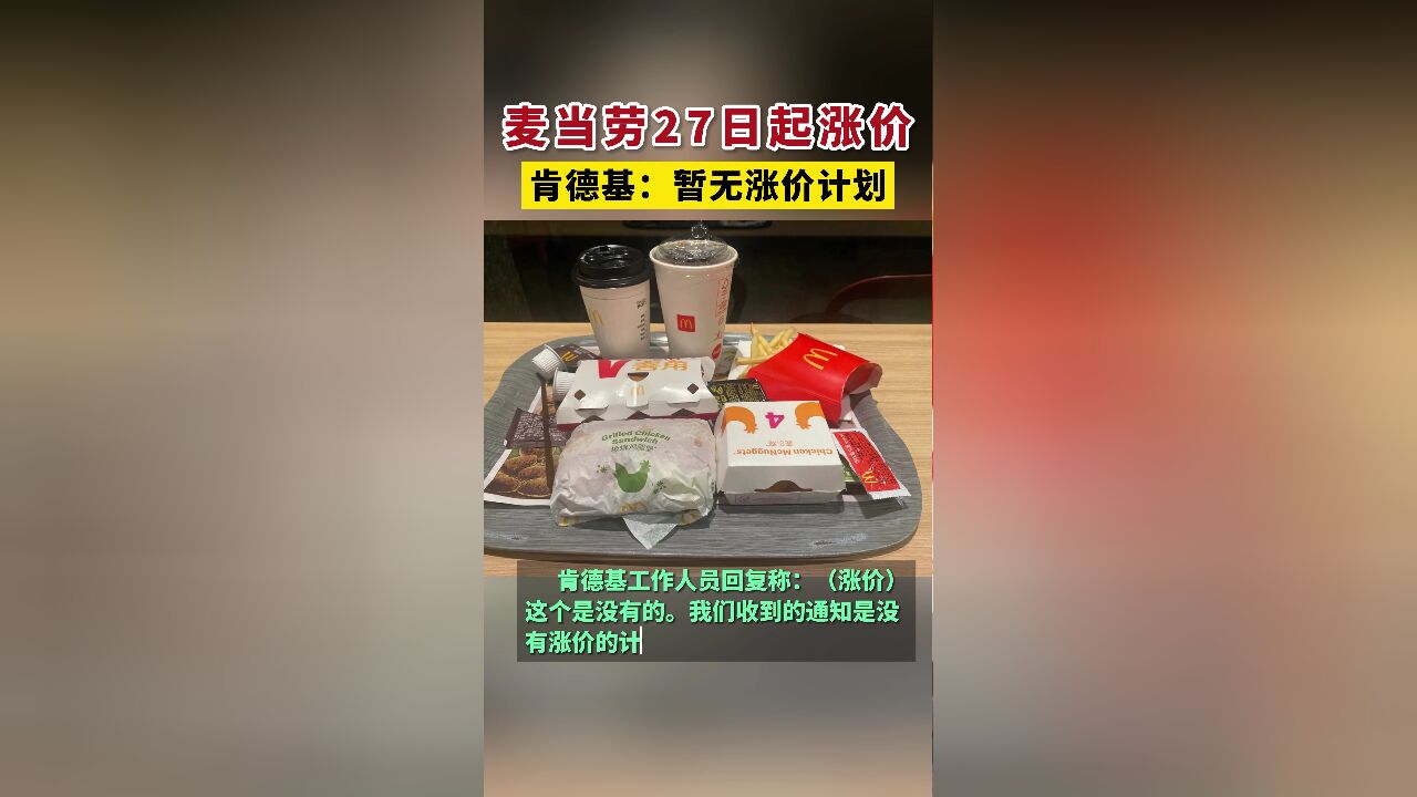 麦当劳27日起涨价,肯德基:暂无涨价计划