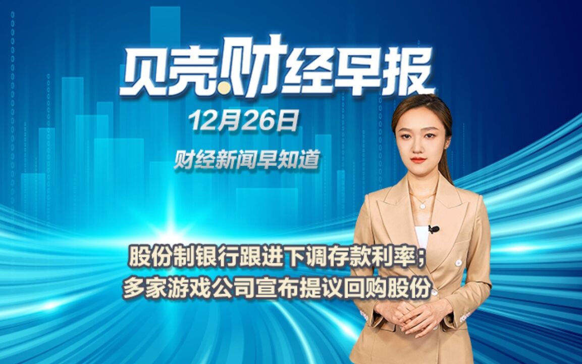 股份制银行跟进下调存款利率;多家游戏公司宣布提议回购股份