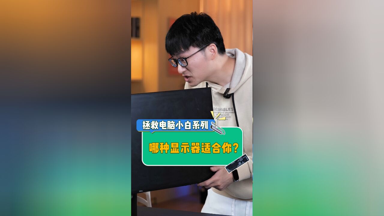 什么样的显示器适合你?看完这个视频你就懂了!