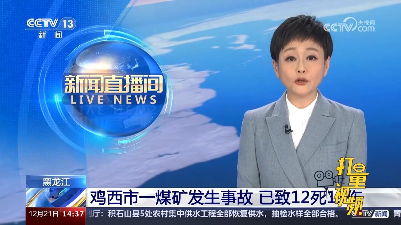 黑龙江:鸡西市一煤矿发生事故,已致12死13伤