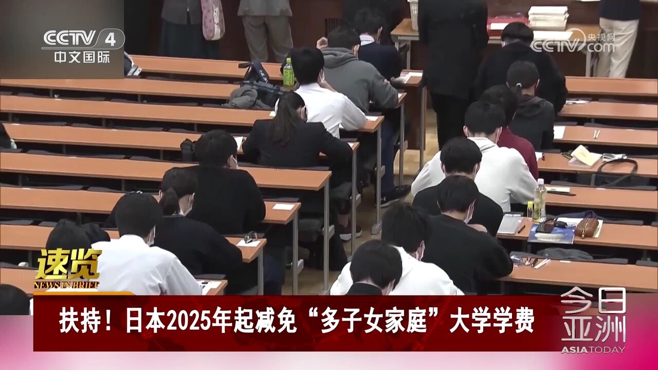 扶持!日本2025年起减免“多子女家庭”大学学费