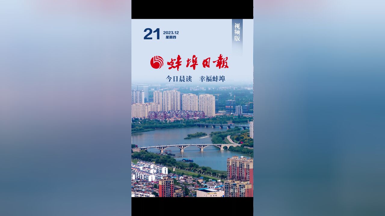 蚌埠日报视频版2023.12.21,更多精彩内容请下载“蚌埠发布”客户端