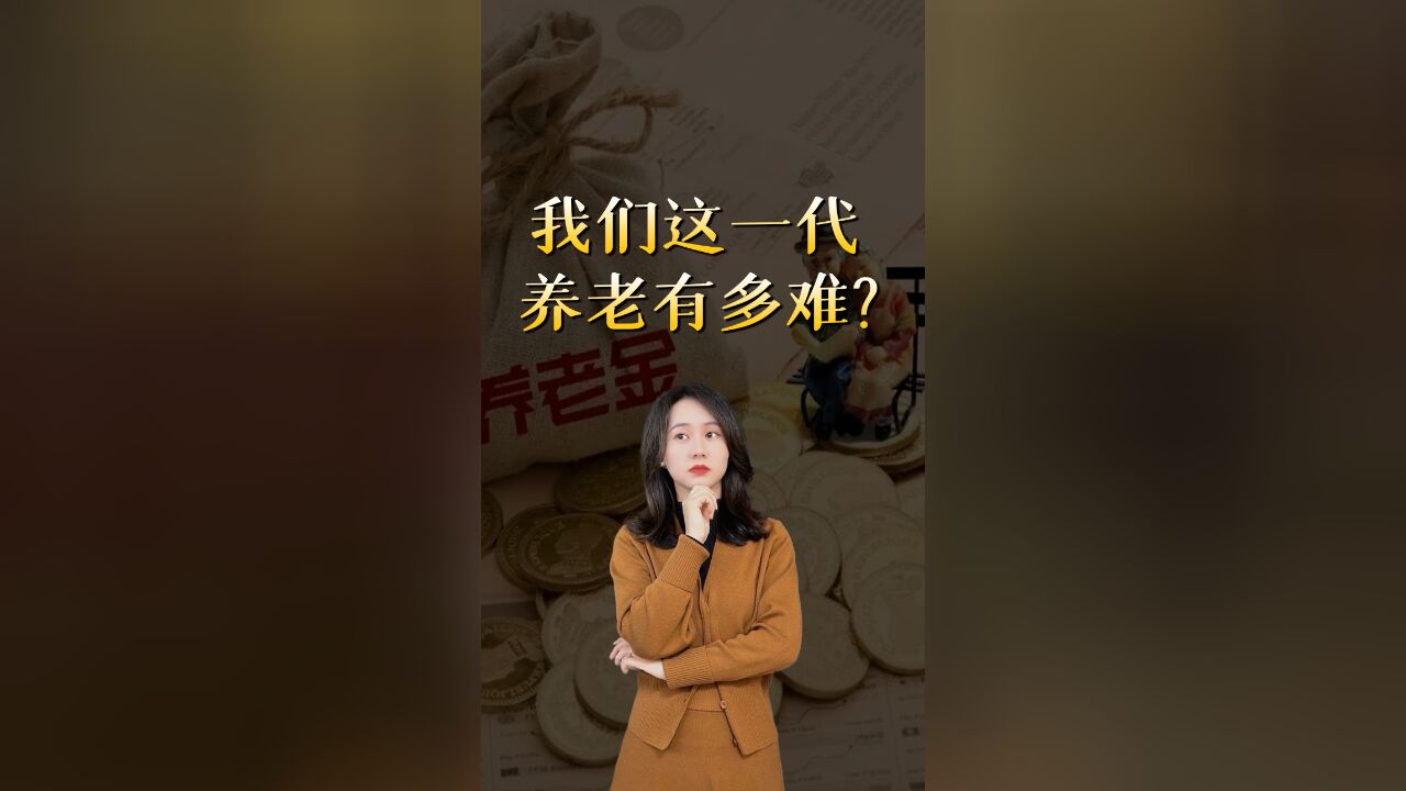 90后退休残酷真相,养老金早就空了?