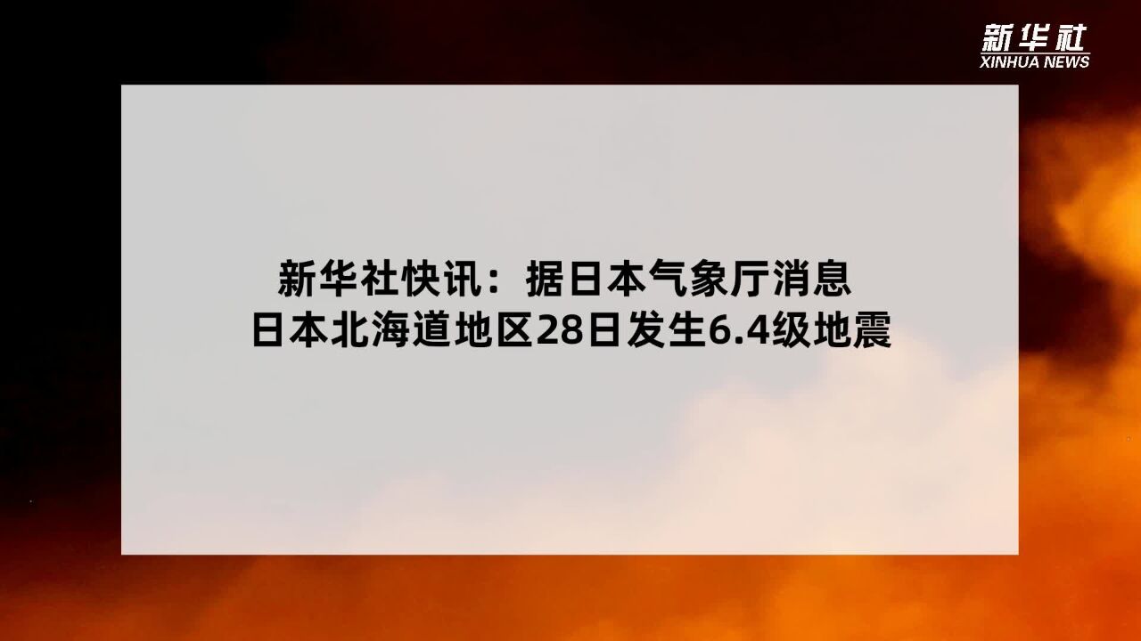 日本北海道地区发生6.4级地震