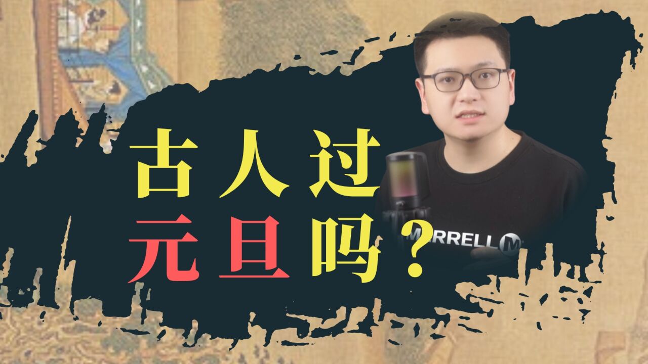 古人过元旦吗?要过,但日期跟我们不同