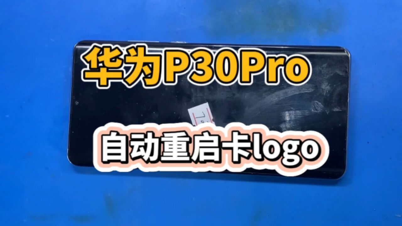 华为P30Pro自动重启经常卡logo,这个经典故障就是CPU导致的