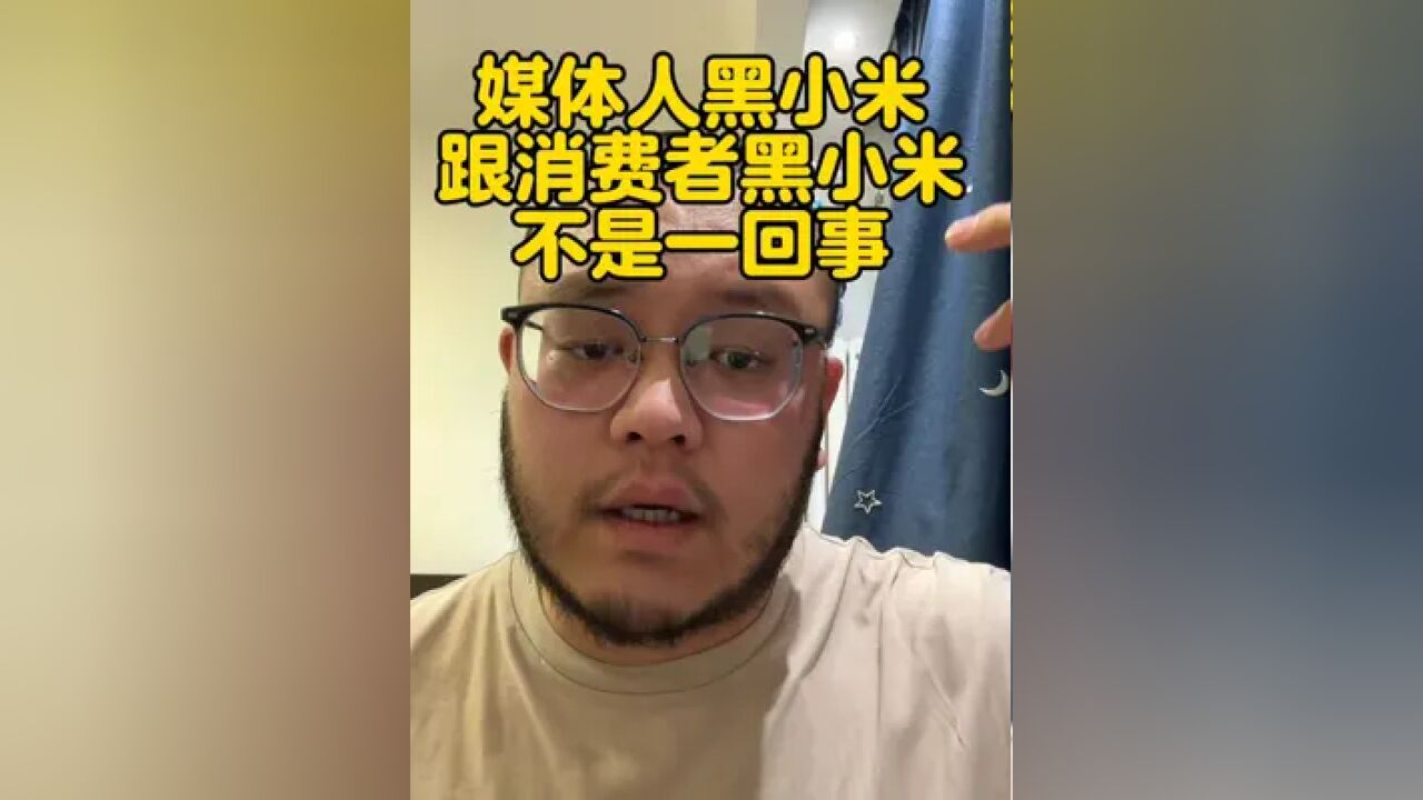 媒体人黑小米跟消费者黑小米不是一回事