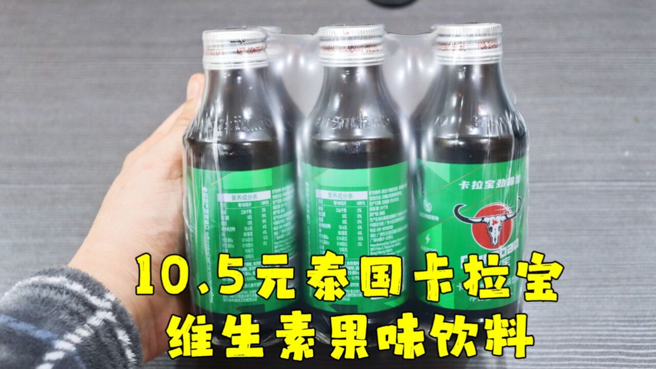 测评泰国进口的卡拉宝维生素果味饮料,据说效果不输八倍牛磺酸