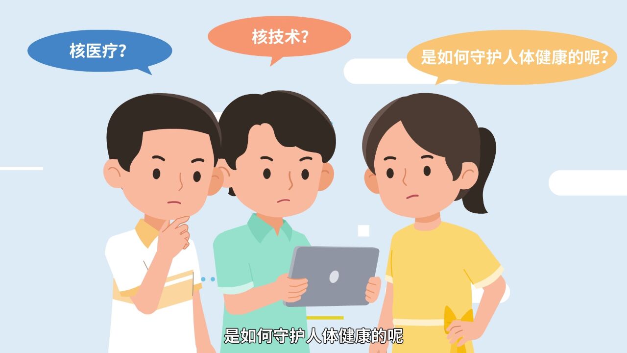 【小核同学科普秀】“核技术”也能守护健康?——“核医疗”篇(一)