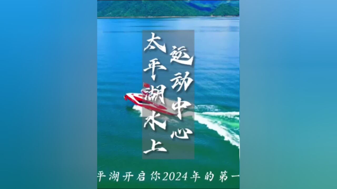 开年福利第一波!太平湖水上运动中心9.9元“羊毛”赶紧来薅~,,,欢欢喜喜过大年