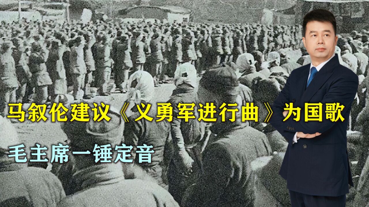 1949年,马叙伦建议将《义勇军进行曲》作为国歌,毛主席一锤定音