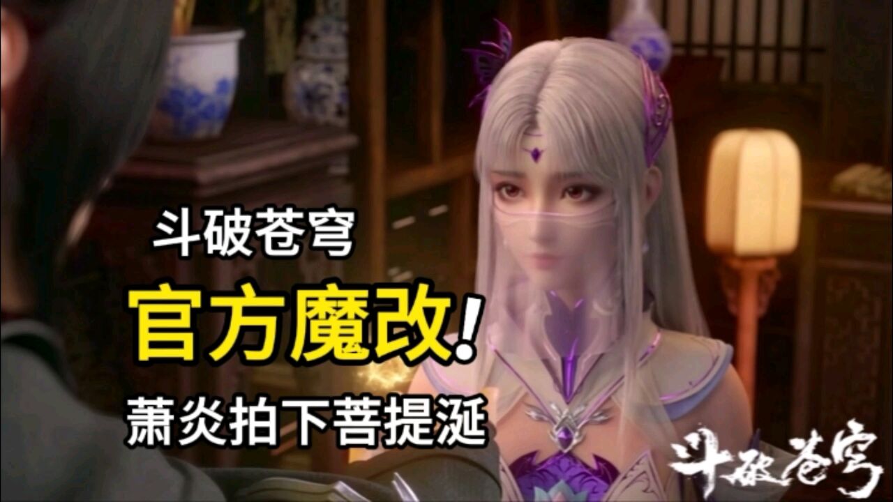 斗破苍穹:官方魔改严重,萧炎拍下菩提涎,鹰山老人背黑锅