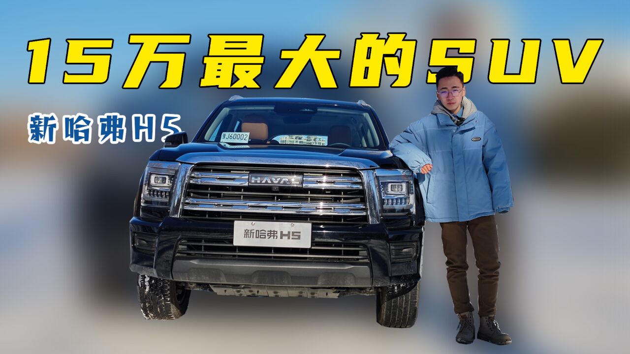 【X试驾】15万内能买到的最大SUV,新哈弗H5不仅大还能越野