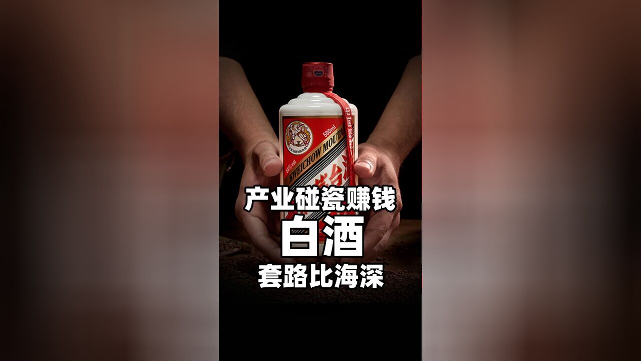 产业碰瓷赚钱,白酒套路比海深