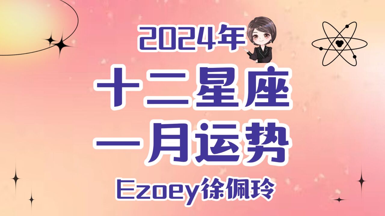 【1月星座月运】Ezoey徐佩玲十二星座1月运势全解析