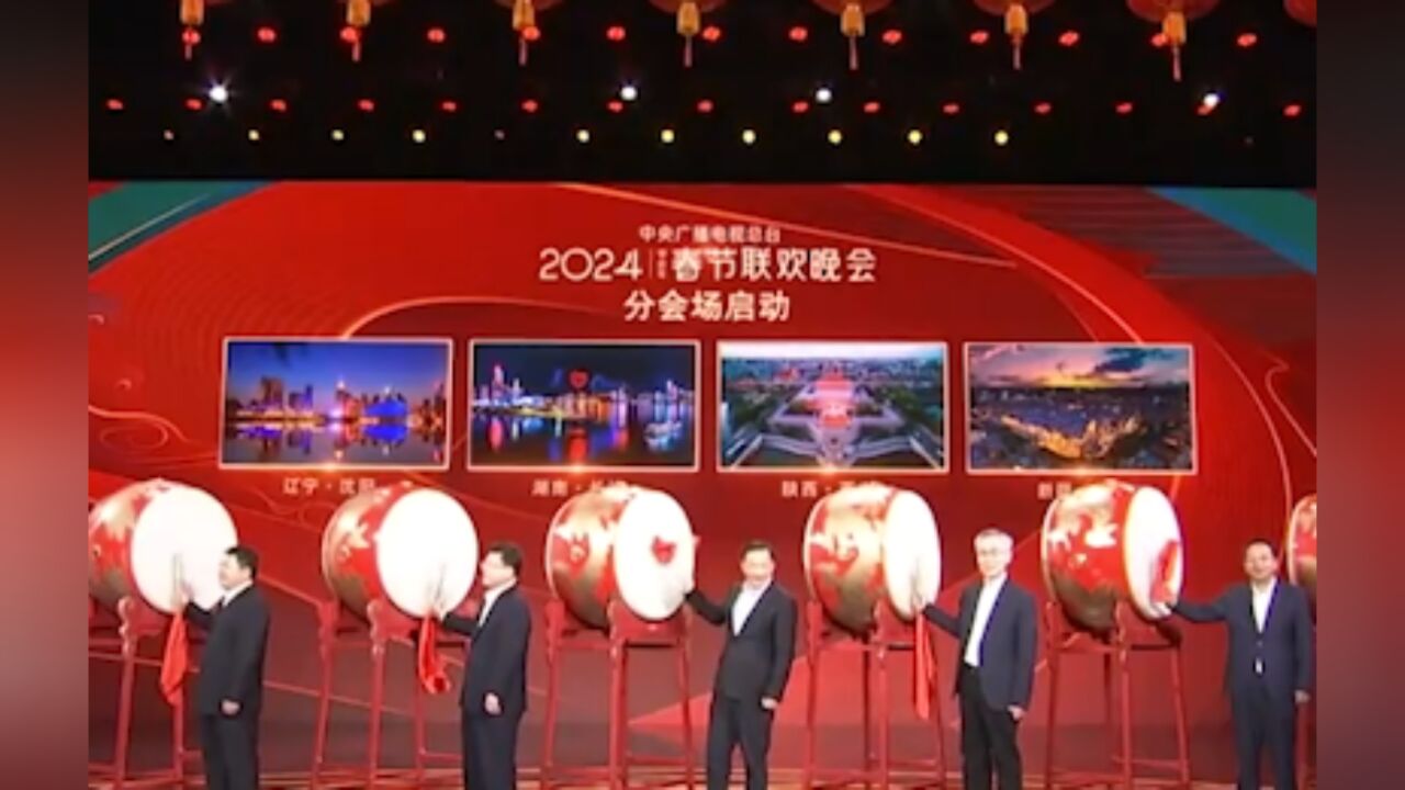 总台2024年“春晚”四地分会场发布