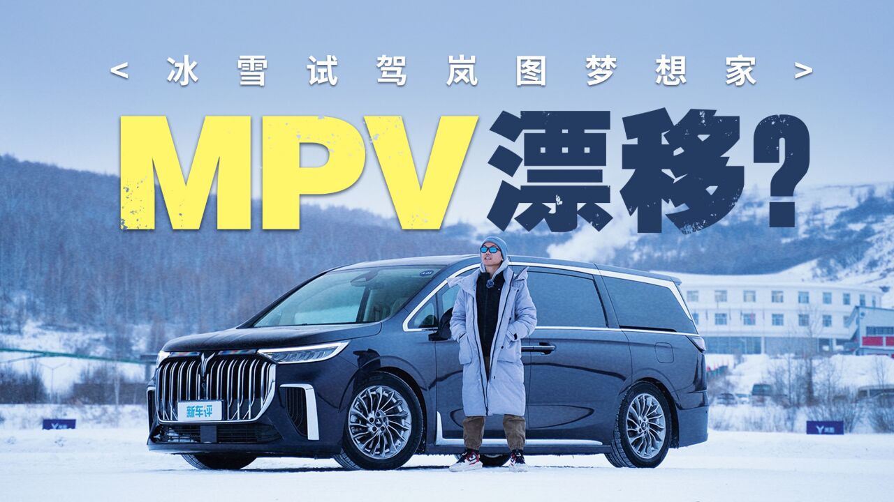 MPV漂移?岚图梦想家说可以试试