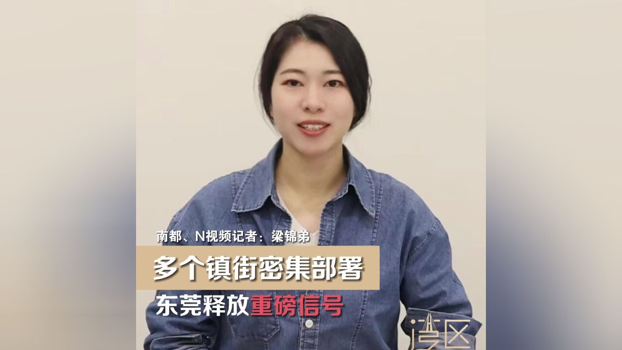 新年首周多个镇街密集部署,东莞释放重磅信号!