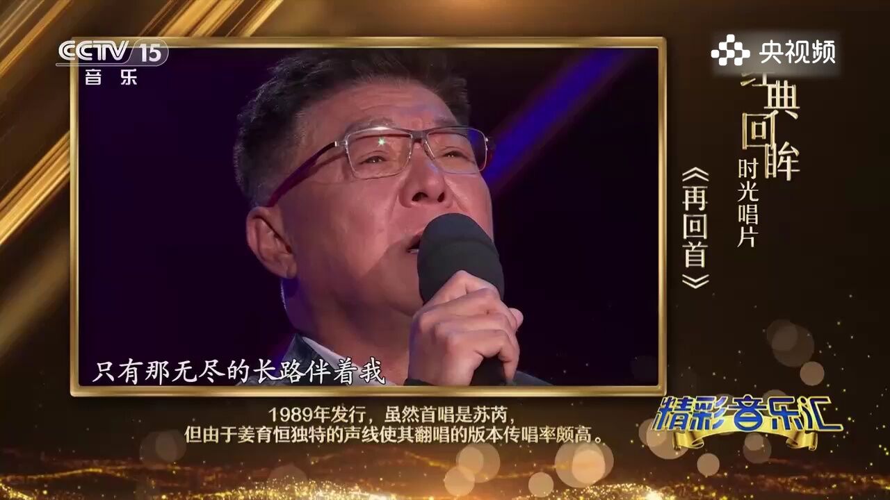 姜育恒演唱歌曲《再回首》,嘹亮的嗓音,太动听了