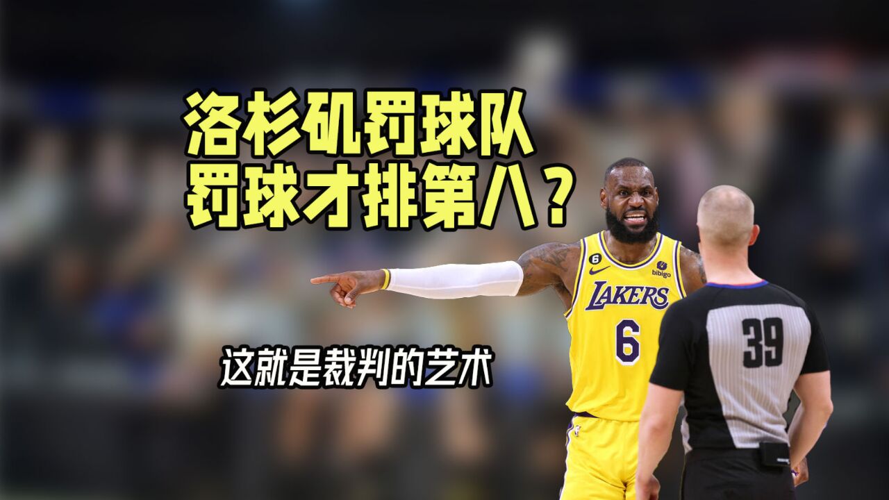 湖人罚球才排联盟第8,错怪洛杉矶罚球队了?这就是NBA裁判的艺术