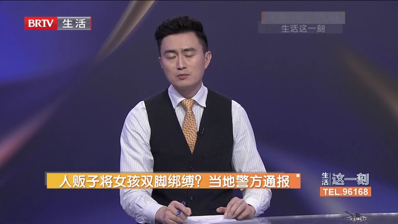 人贩子将女孩双脚绑缚?当地警方通报