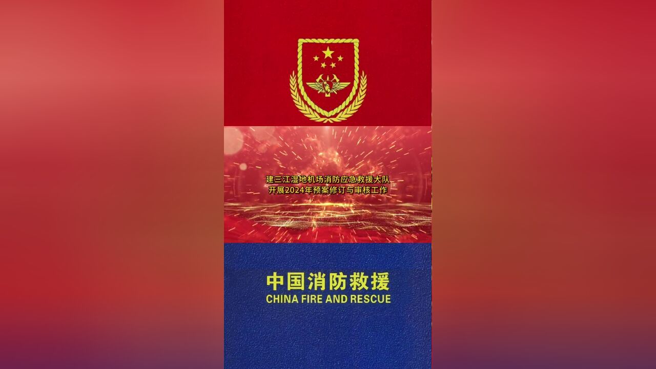 建三江湿地机场消防应急救援大队开展2024年预案修订与审核工作.