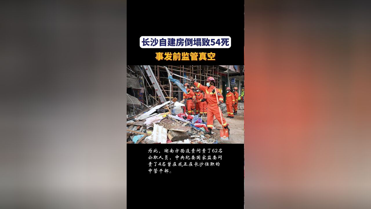 长沙自建房倒塌致54死 事发前监管真空