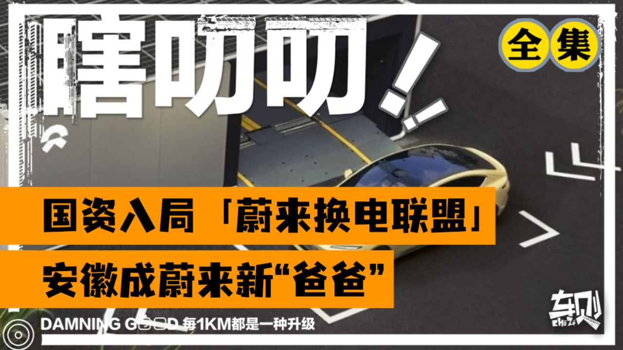 安徽成蔚来新“爸爸”,国资出钱帮蔚来新建千座换电站!