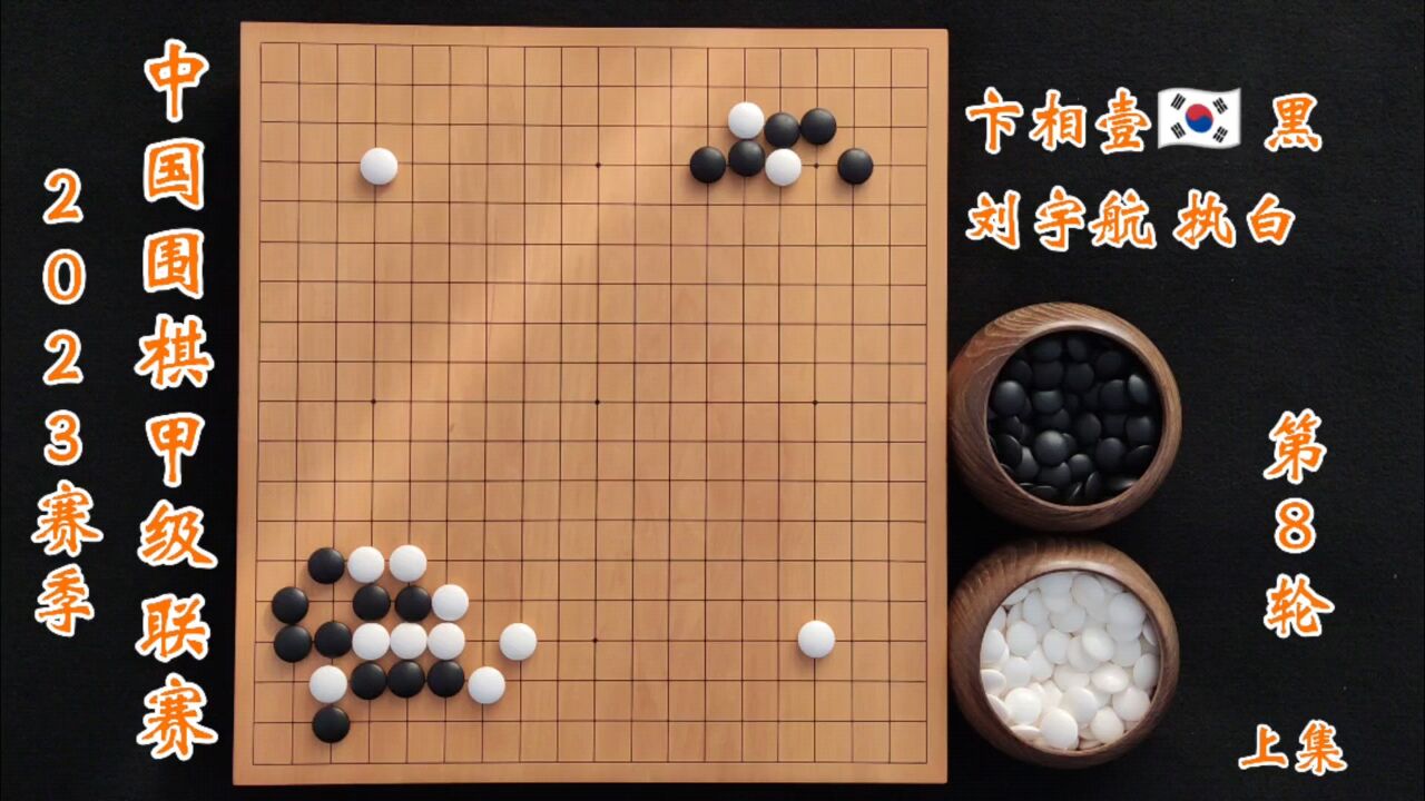 2023赛季中国围棋甲级联赛第8轮卞相壹vs刘宇航上集