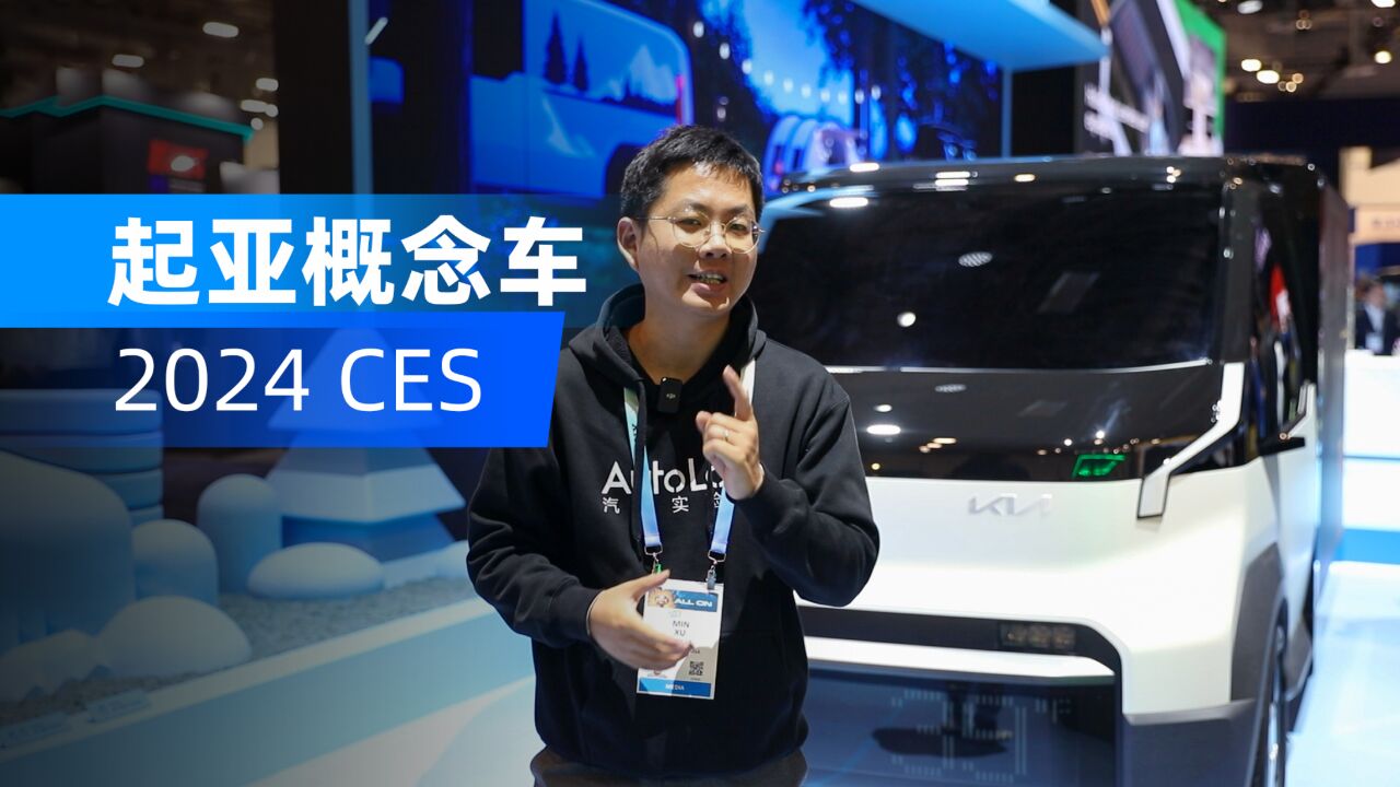 2024CES:起亚一口气放了三款概念车?