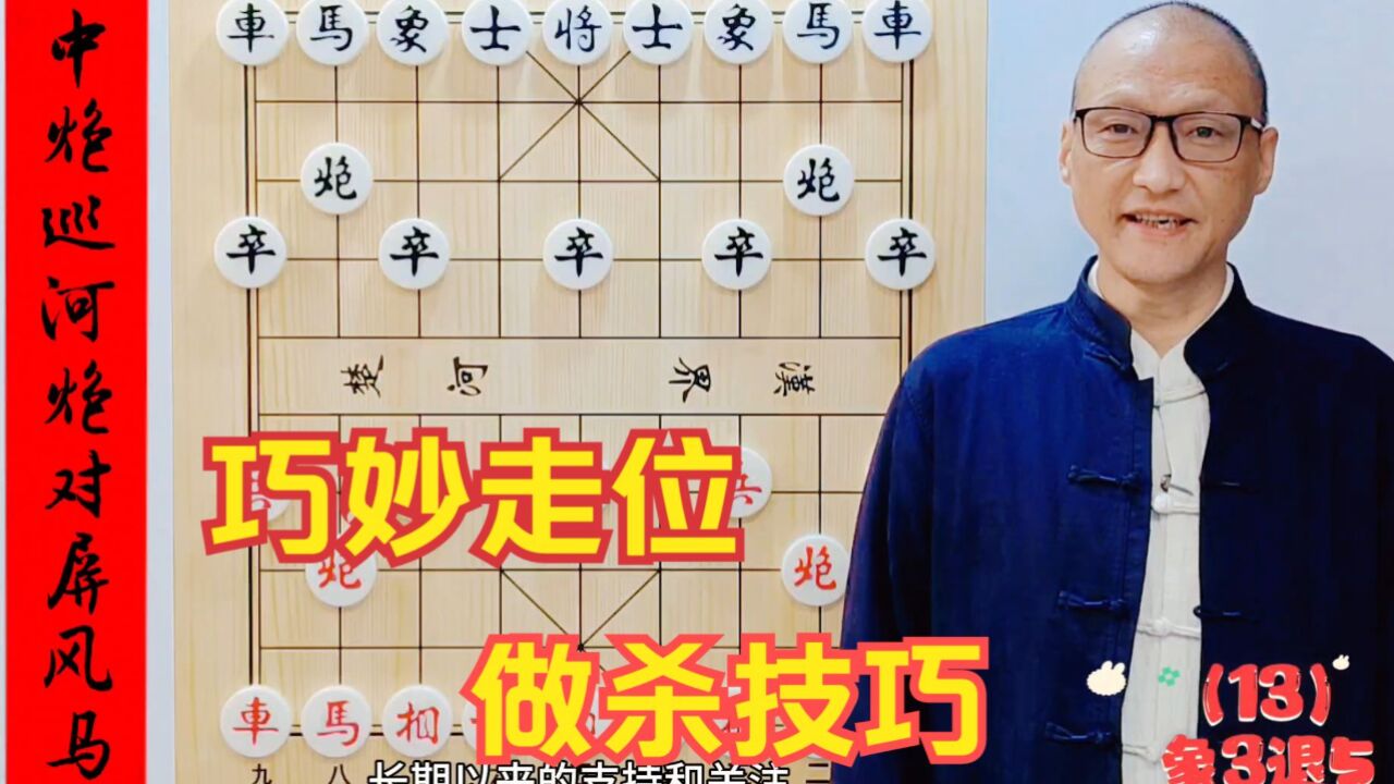 下象棋,必须学会这一招,巧妙走位和做杀的技巧