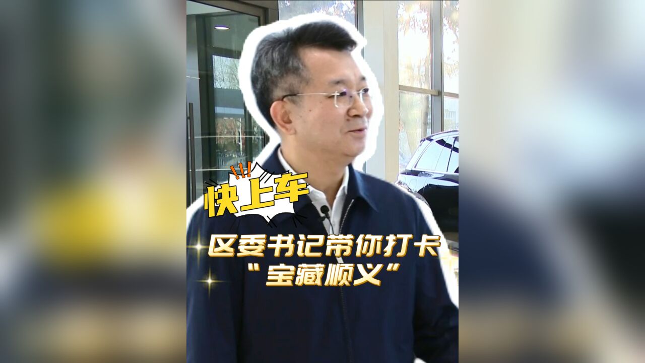 快上车!区委书记带你打卡“宝藏顺义”!