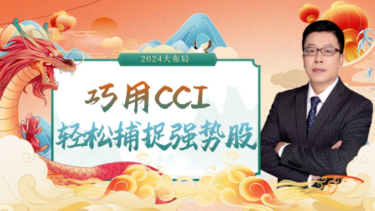 巧用CCI,轻松捕捉强势股