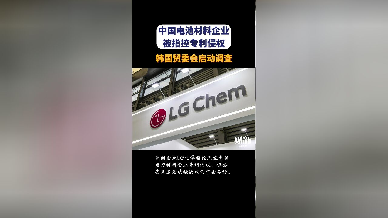 中国电池材料企业被指控专利侵权 韩国贸委会启动调查