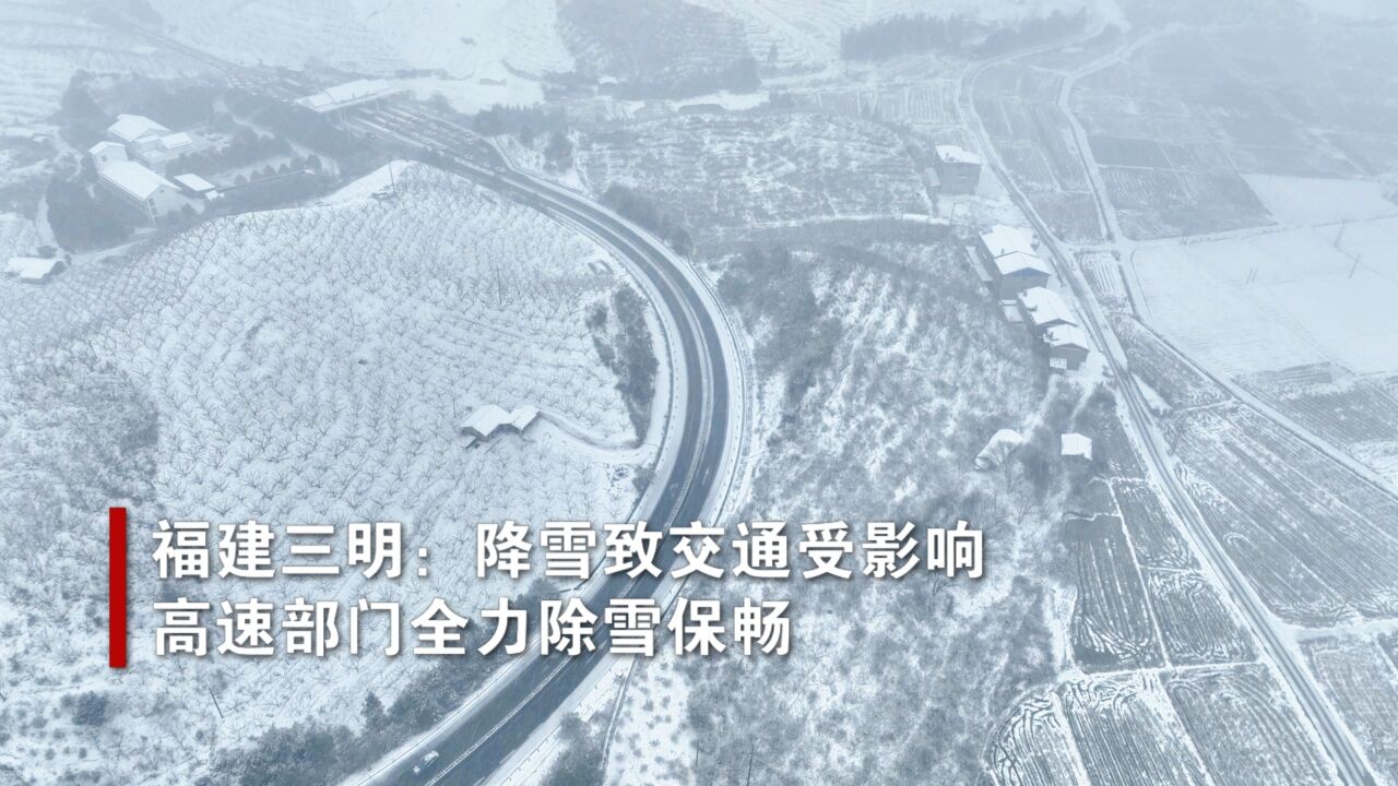 福建三明:降雪致交通受影响 高速部门全力除雪保畅